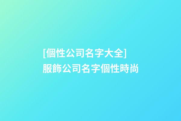 [個性公司名字大全]服飾公司名字個性時尚-第1張-公司起名-玄機派